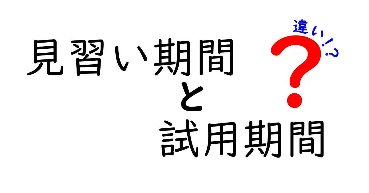 「見習い期間」と「試用期間」の違いをわかりやすく解説！あなたはどっちを知ってる？