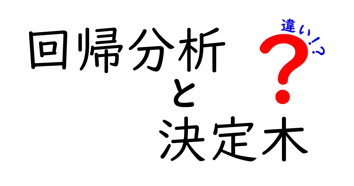 回帰分析と決定木の違いを徹底解説!わかりやすく比較してみた
