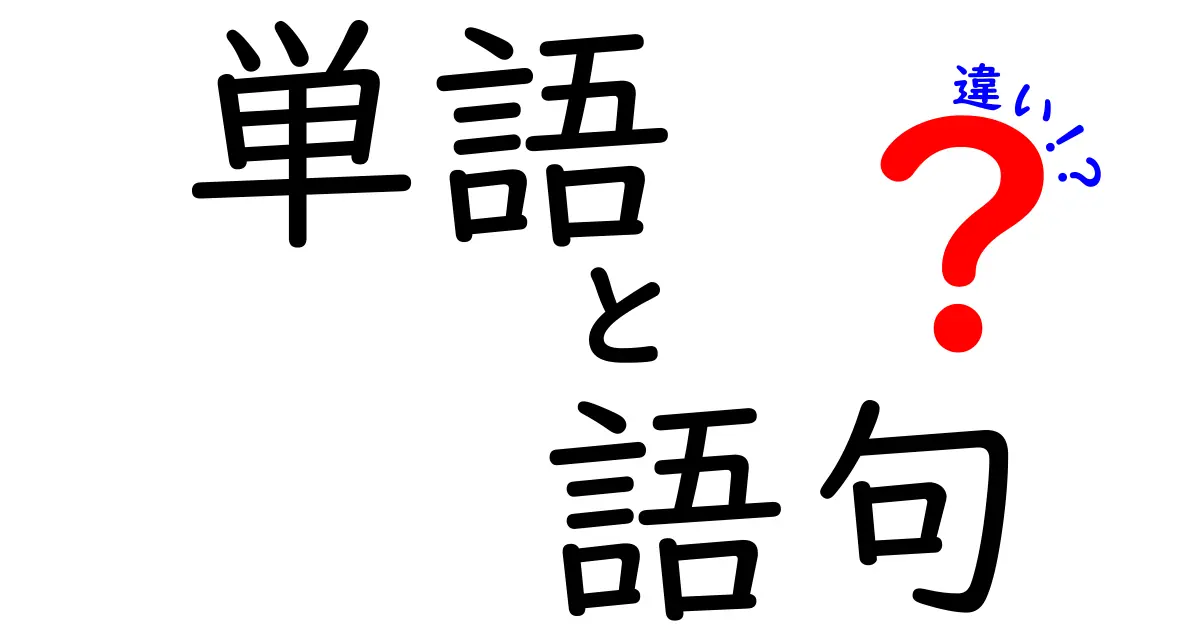 単語・語句・違いの正解ガイド!使い分けのコツと実践例を徹底解説