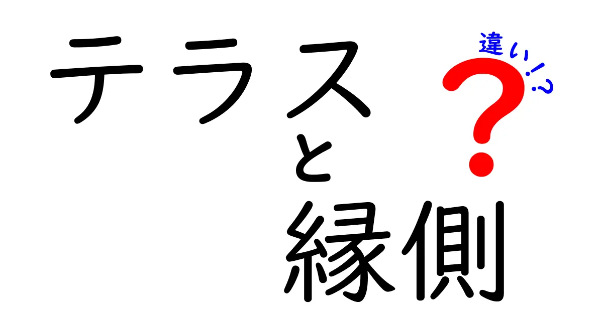 テラスと縁側の違いとは?見た目・使い方・歴史まで徹底解説!