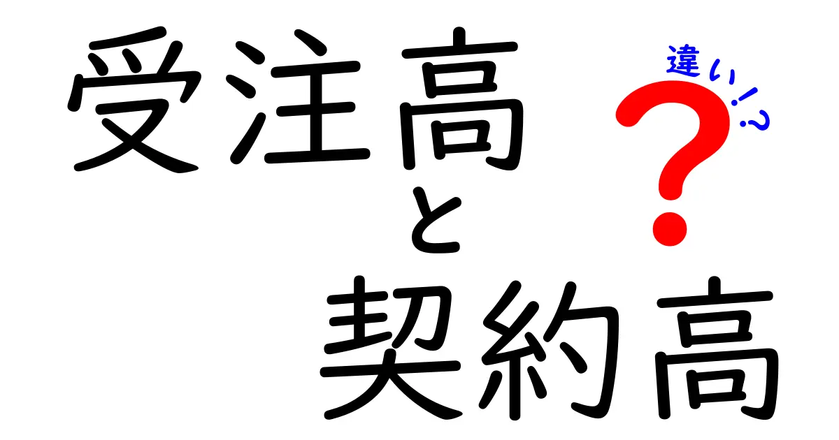 受注高と契約高の違いを徹底解説!数字の意味を正しく読み解くコツ