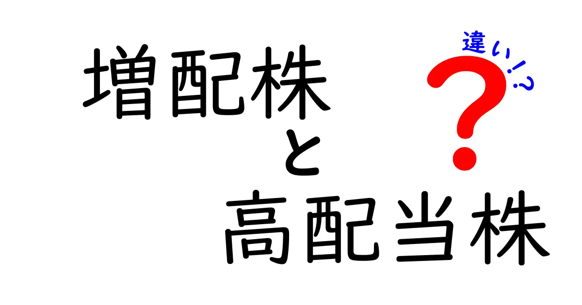 増配株と高配当株の違いをわかりやすく解説!株初心者が知るべきポイントとは?