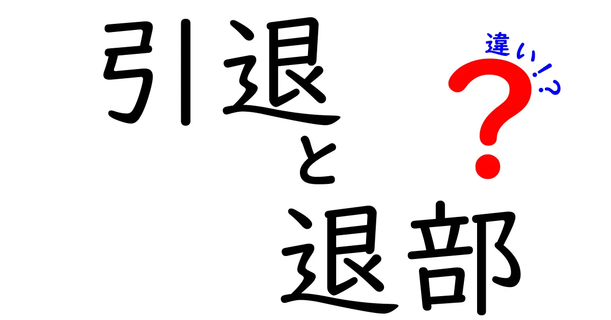 【完全解説】「引退」と「退部」の違いとは?中学生でもわかるスポーツ用語の基本