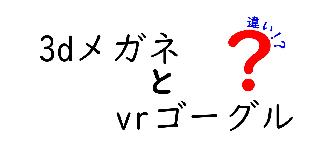 3DメガネとVRゴーグルの違いを徹底解説！映画用とゲーム用、どっちを選ぶべき？