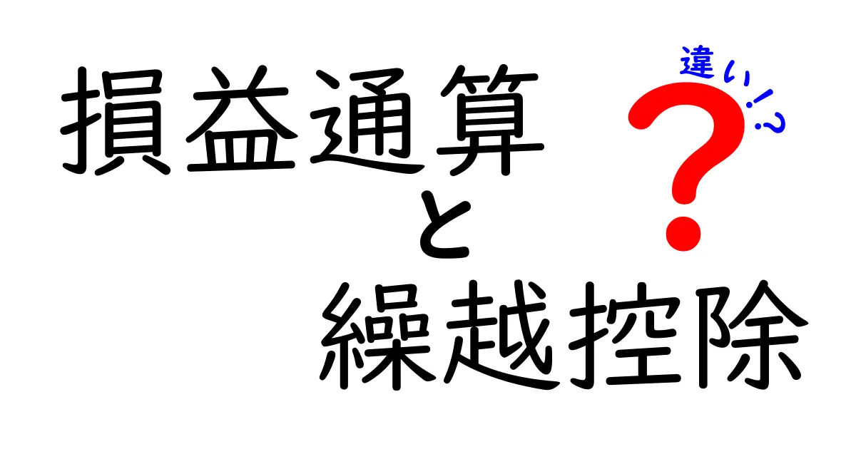 損益通算と繰越控除の違いを初心者向けに徹底解説!知っておくべきポイントとは?
