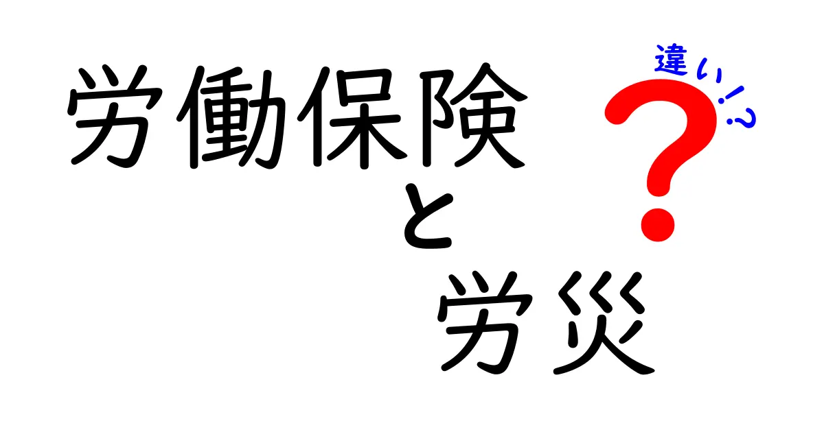 労働保険と労災の違いをわかりやすく解説!知っておきたい基礎知識