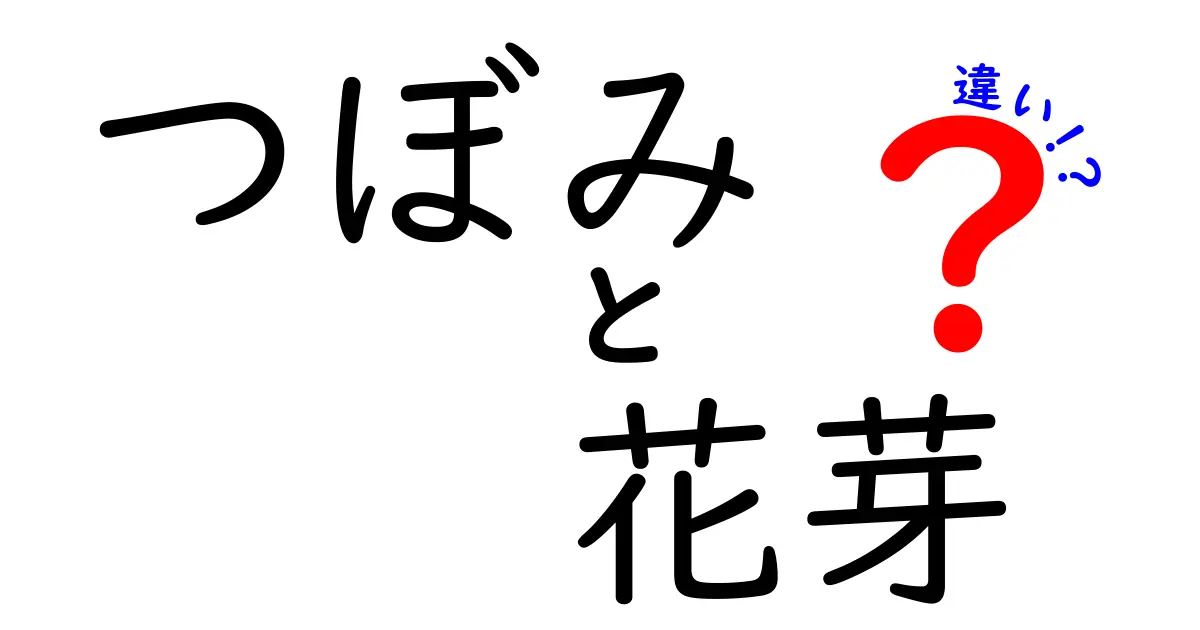 つぼみと花芽の違いとは？見分け方から成長過程まで徹底解説！
