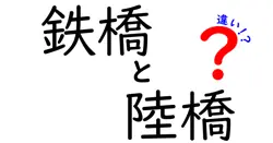 鉄橋と陸橋の違いって何？わかりやすく解説！