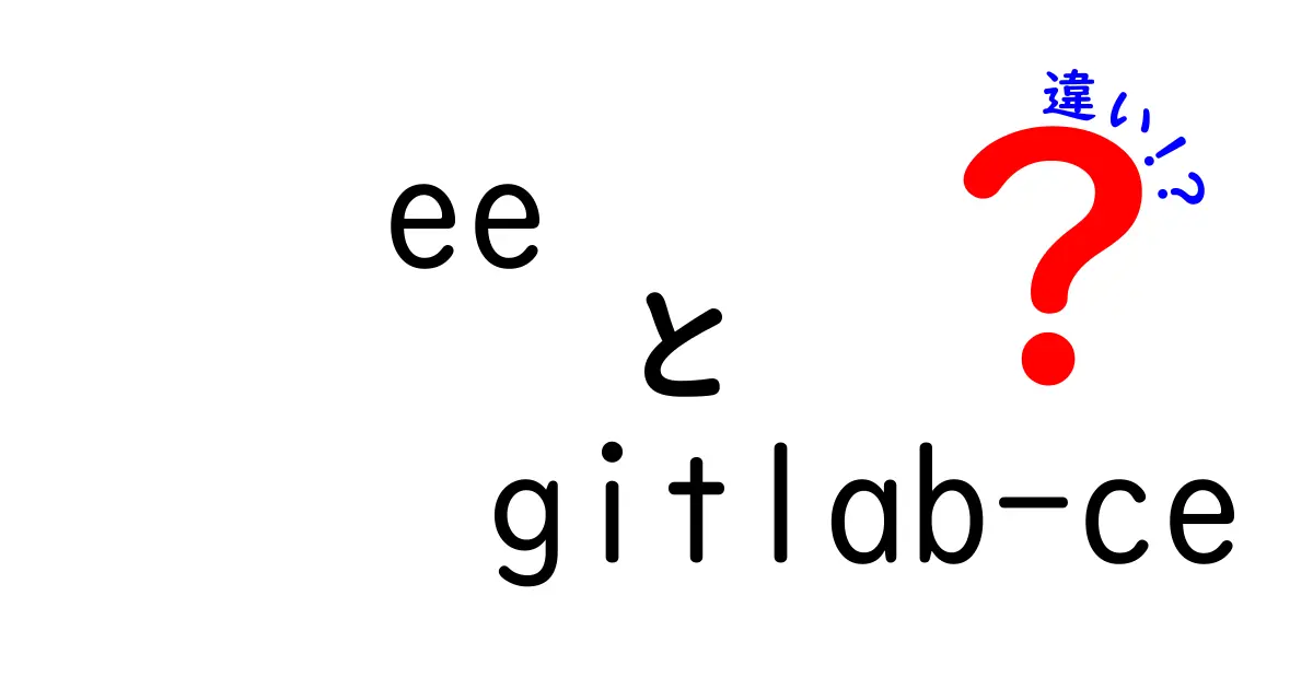 eeとgitlab-ceの違いを徹底解説|機能・ライセンス・導入ポイントをわかりやすく比較
