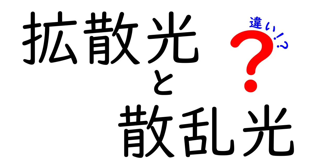 拡散光と散乱光の違いとは？光の性質をやさしく解説！