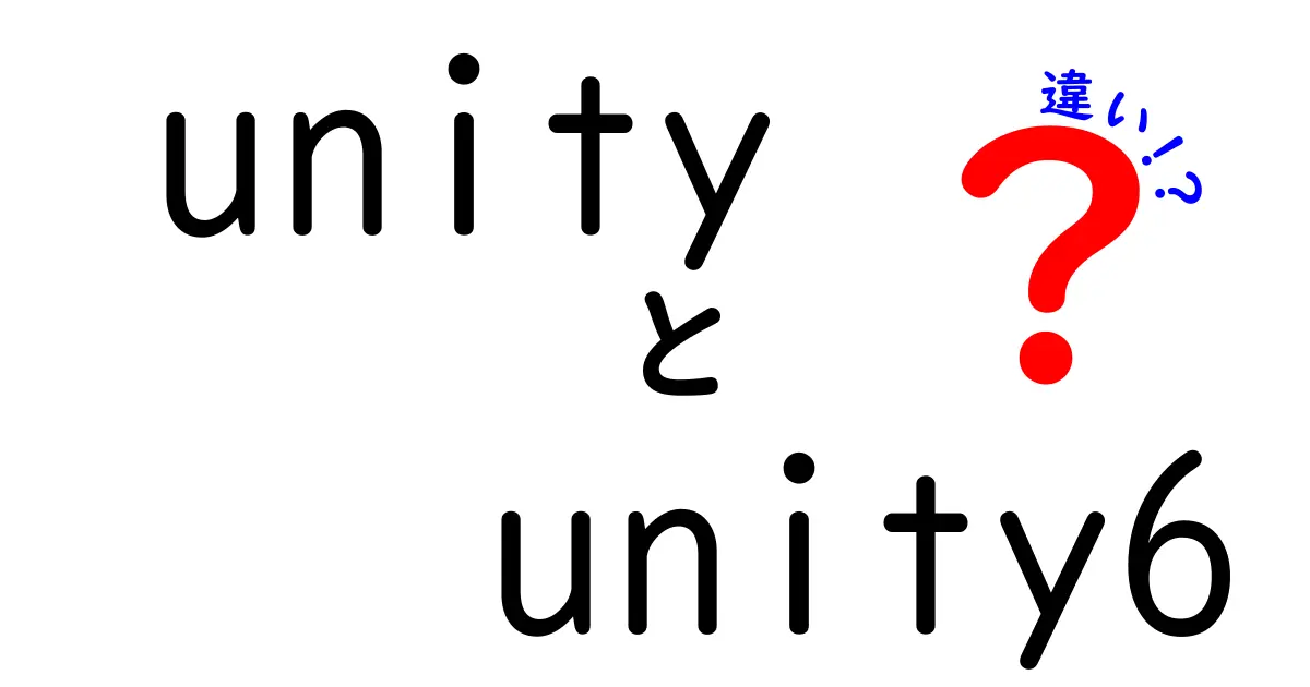 UnityとUnity6の違いを徹底解説:初心者でもわかる選び方ガイド