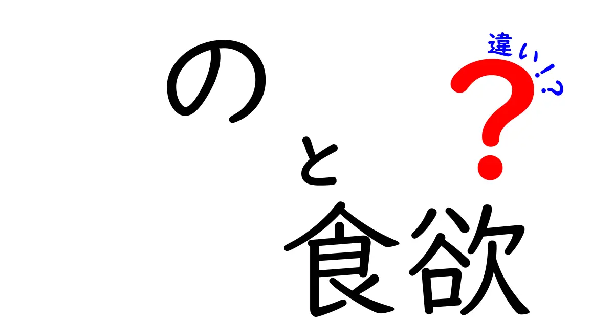 「食欲の違い」とは？種類ごとの特徴と原因をわかりやすく解説！