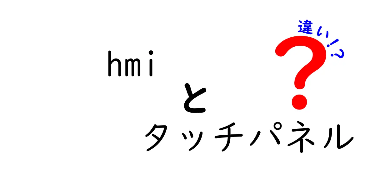 hmi タッチパネル 違いを徹底解説!現場で使い分ける3つのポイント