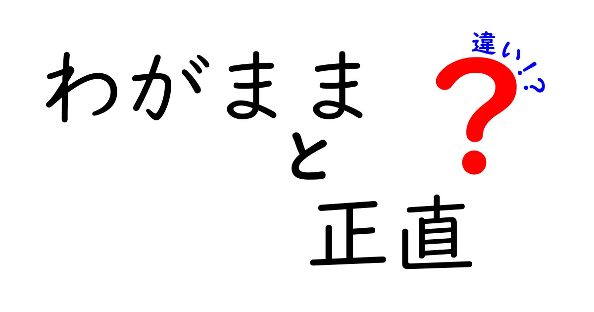 わがままと正直の違いを一目で理解！中学生にも伝わる判断のコツ