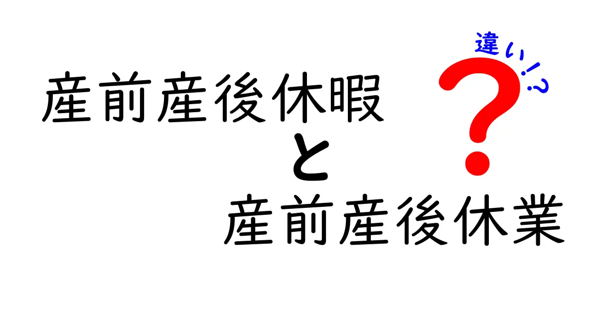【産前産後休暇と産前産後休業の違い】わかりやすく解説！～休みの種類と制度を整理しよう～