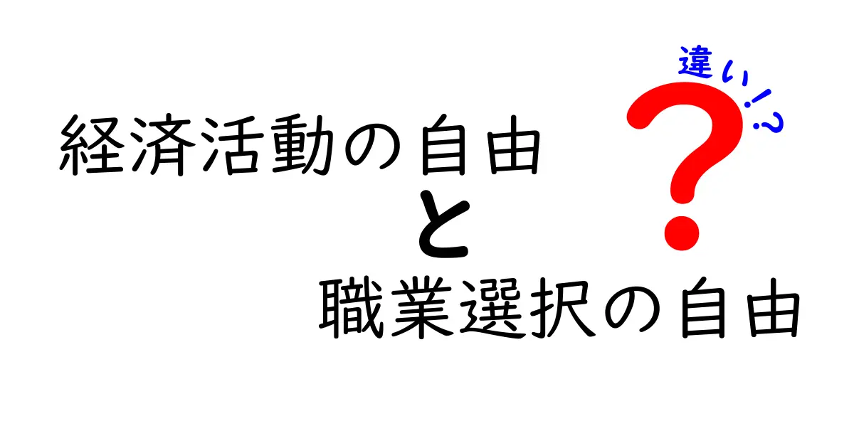 経済活動の自由と職業選択の自由は何が違う?わかりやすく解説!