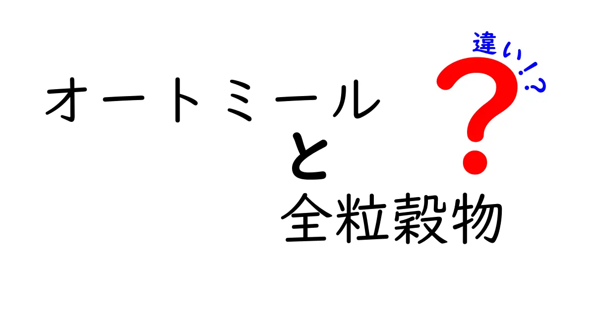 オートミールと全粒穀物の違いとは？栄養や使い方をわかりやすく解説！