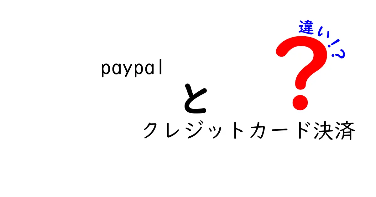 PayPalとクレジットカード決済の違いとは？初心者にもわかりやすく解説！