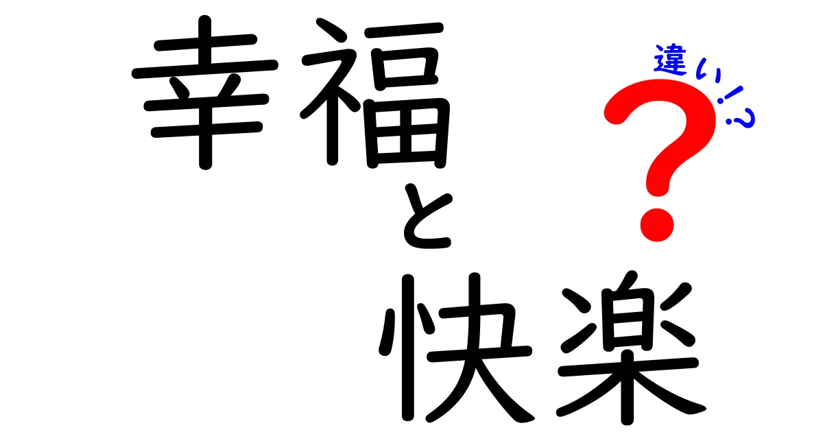 幸福と快楽の違いを知ると人生が変わる!中学生にもわかる3つのポイント