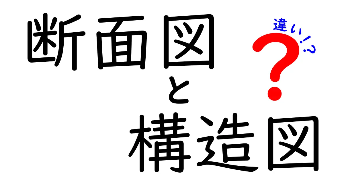 断面図と構造図の違いを徹底解説!初心者でもわかる建築図の基礎知識