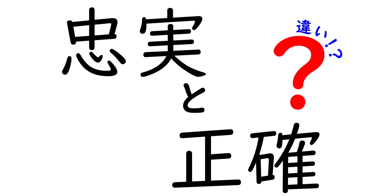忠実と正確の違いをわかりやすく徹底解説！意味・使い方・日常での誤解を解くコツ