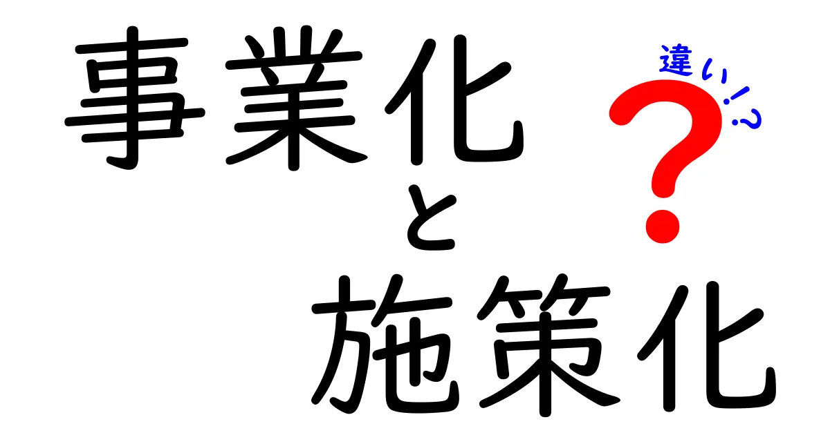 事業化と施策化の違いを徹底解説！初心者にもわかる実践ガイド