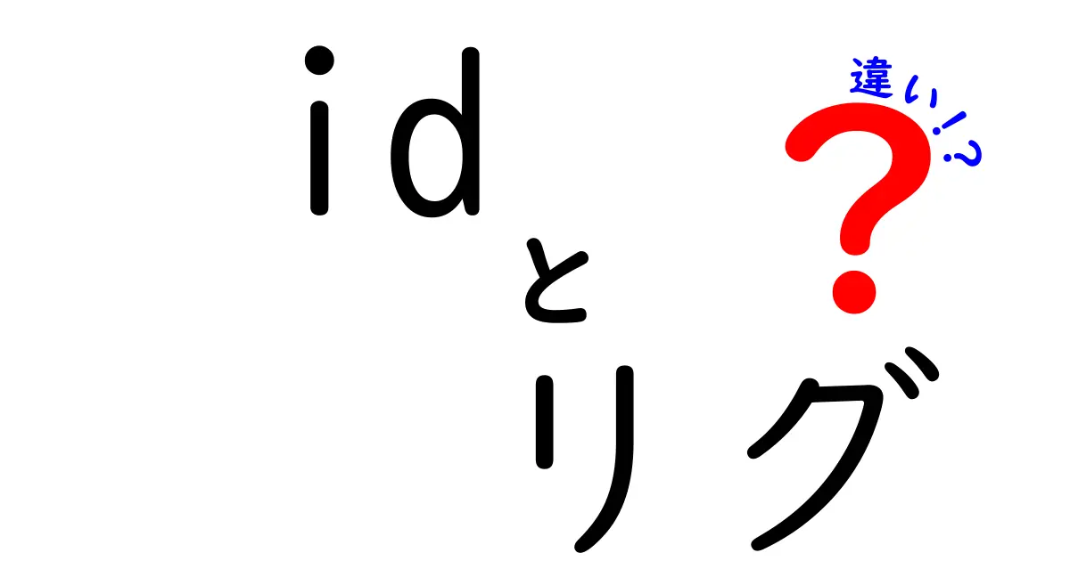 IDとリグの違いを徹底解説!中学生にもわかる基本の識別と動かす仕組み