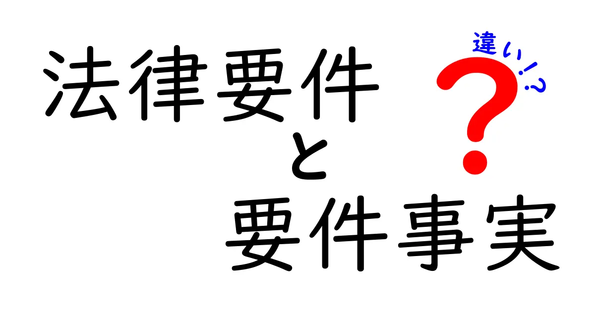 【法律初心者必見】法律要件と要件事実の違いをわかりやすく解説！