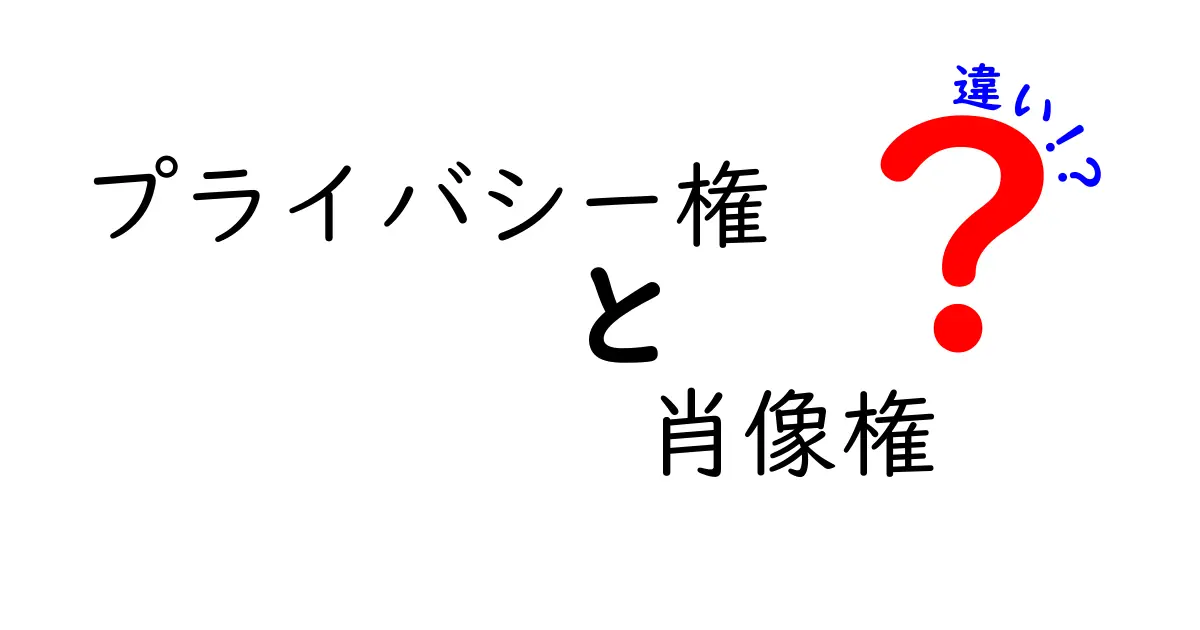 プライバシー権と肖像権の違いとは?中学生でもわかるポイント解説!