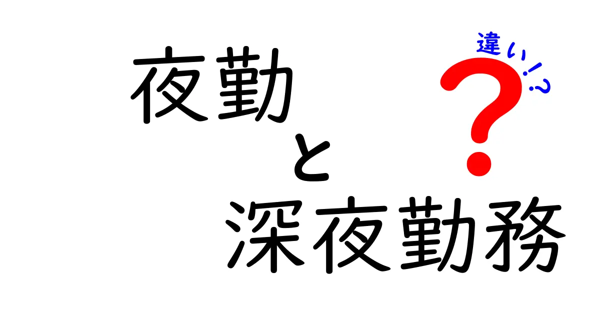 夜勤と深夜勤務の違いを徹底解説！仕事内容・賃金・健康影響まで丸わかり