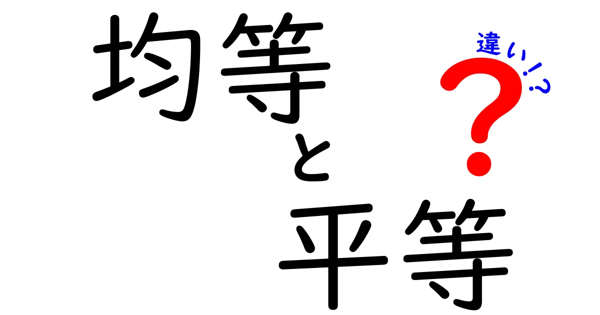 【わかりやすく解説】均等と平等の違いって何？日常で使い分けるポイント