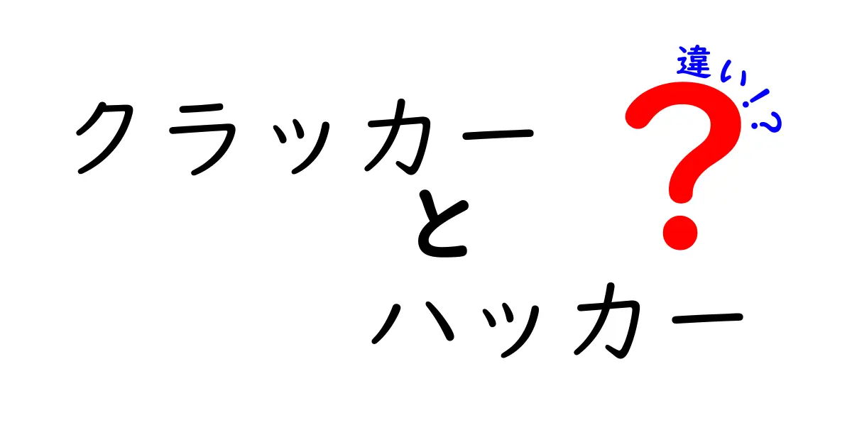クラッカーとハッカーの違いを徹底解説!初心者でもわかるIT用語の基本