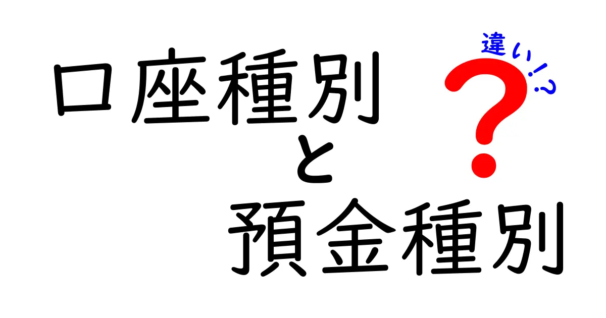 口座種別と預金種別の違いを徹底解説！初心者でも分かる選び方と使い分けのコツを丁寧に説明