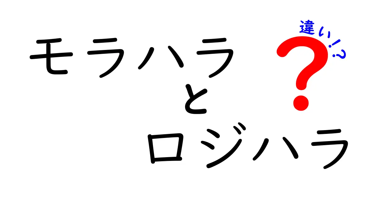 【保存版】モラハラとロジハラの違いを徹底解説!特徴や見分け方をわかりやすく紹介