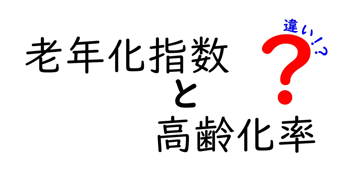 老年化指数と高齢化率の違いを徹底解説|数字が語る高齢社会の本当の意味