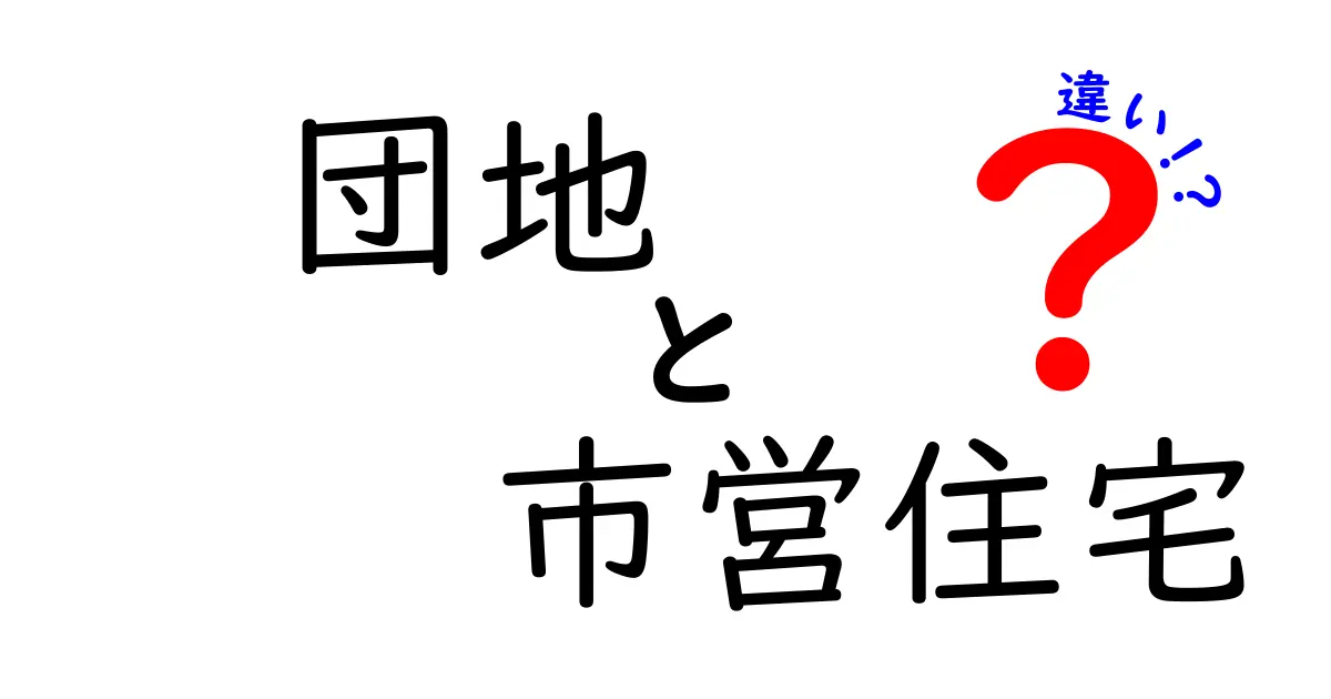 団地と市営住宅の違いを徹底解説！住まい選びで知っておくべきポイント