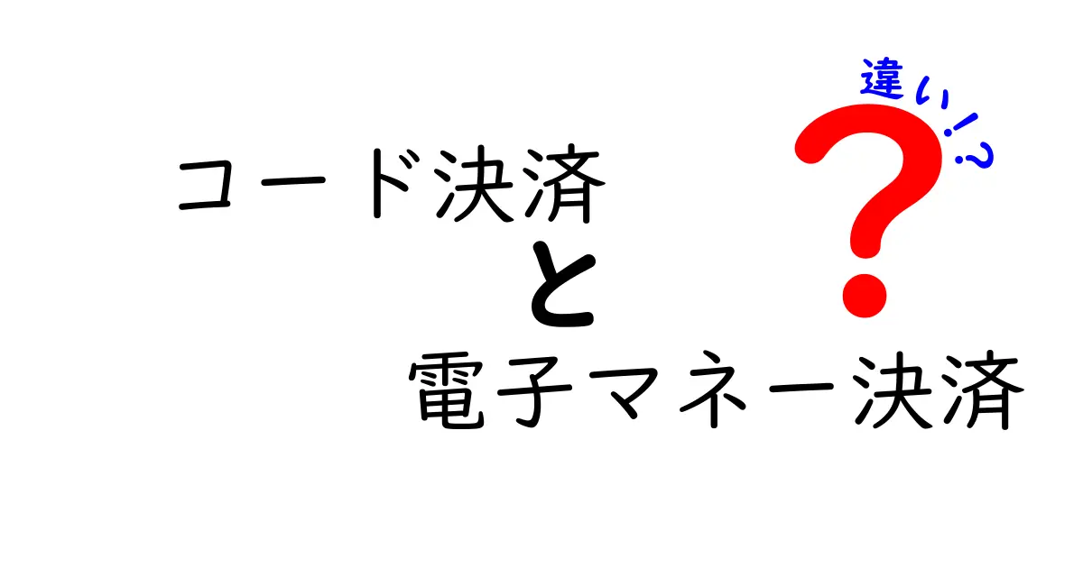 コード決済と電子マネー決済の違いを徹底解説！使い方・安全性・メリット・デメリットを中学生にもわかる言葉で