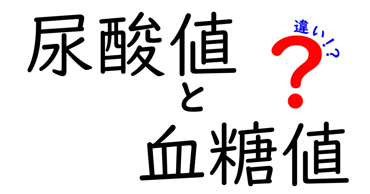 尿酸値と血糖値の違いを徹底解説!健康管理に欠かせない数値の基礎知識