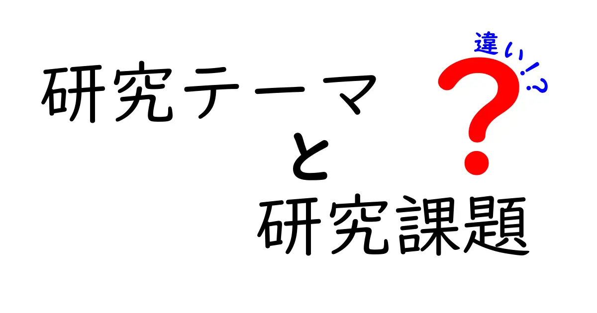研究テーマと研究課題の違いを徹底解説!中学生にも分かる選び方と実例