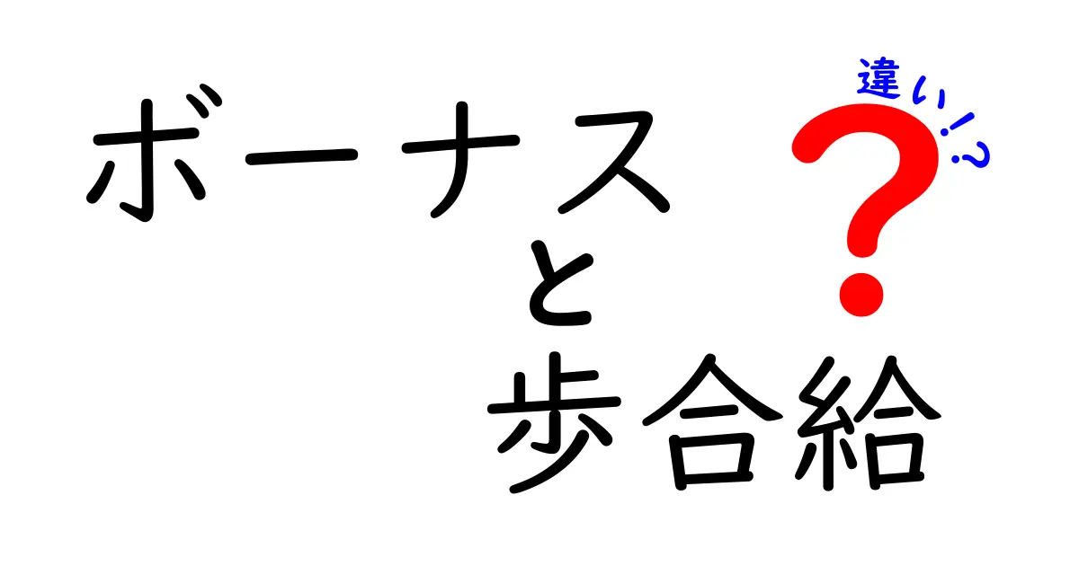 ボーナスと歩合給の違いを徹底解説｜安定志向？成果重視？給料のしくみを中学生にもわかる言葉で