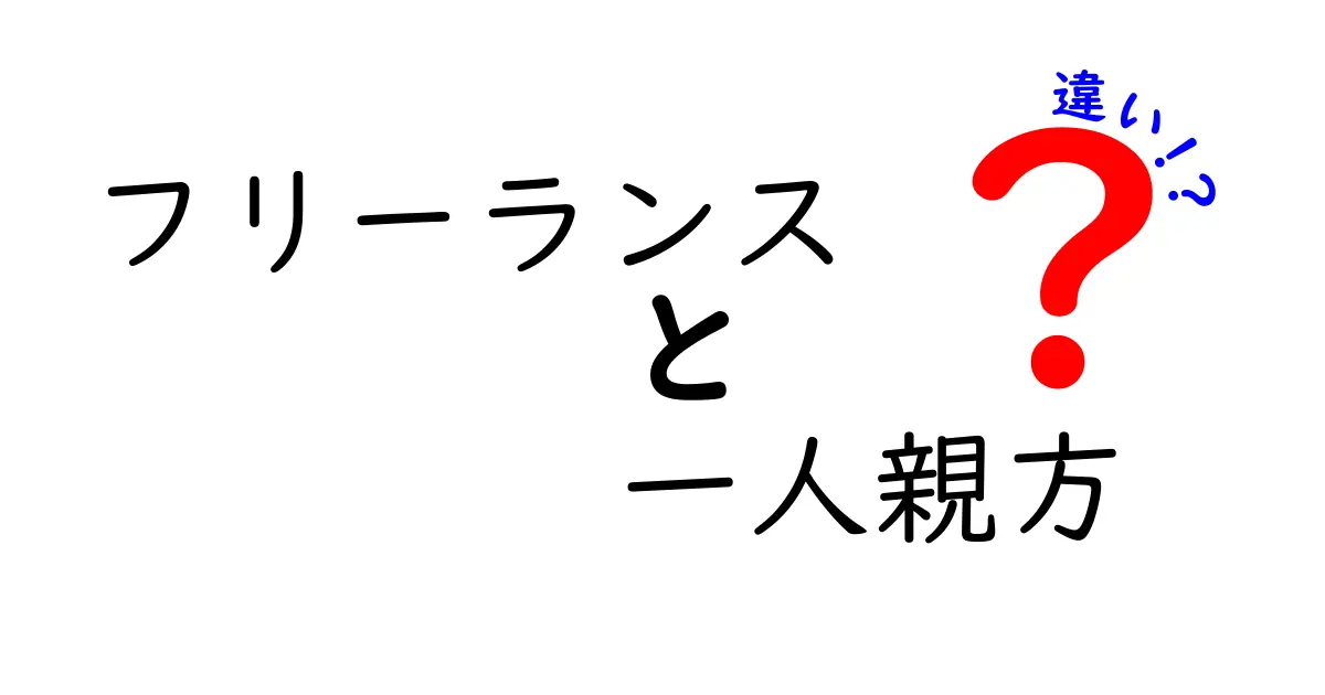 フリーランスと一人親方の違いを徹底解説｜現場の実務と働き方を分かりやすく比較