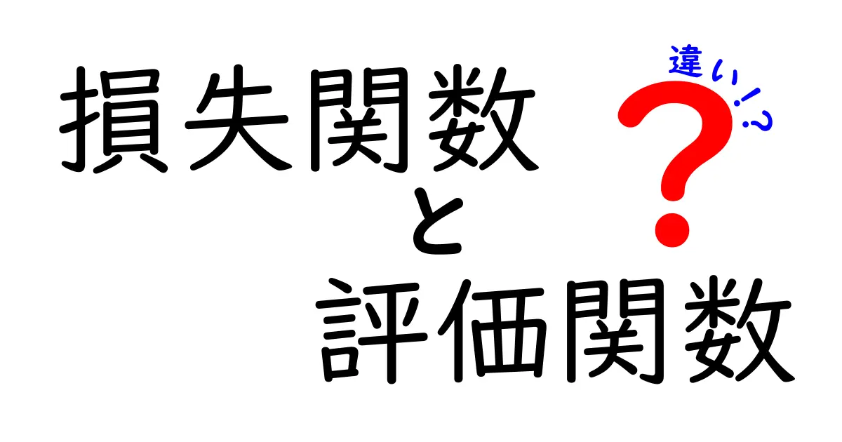 損失関数と評価関数の違いを徹底解説!機械学習の現場で迷わないための基本とポイント