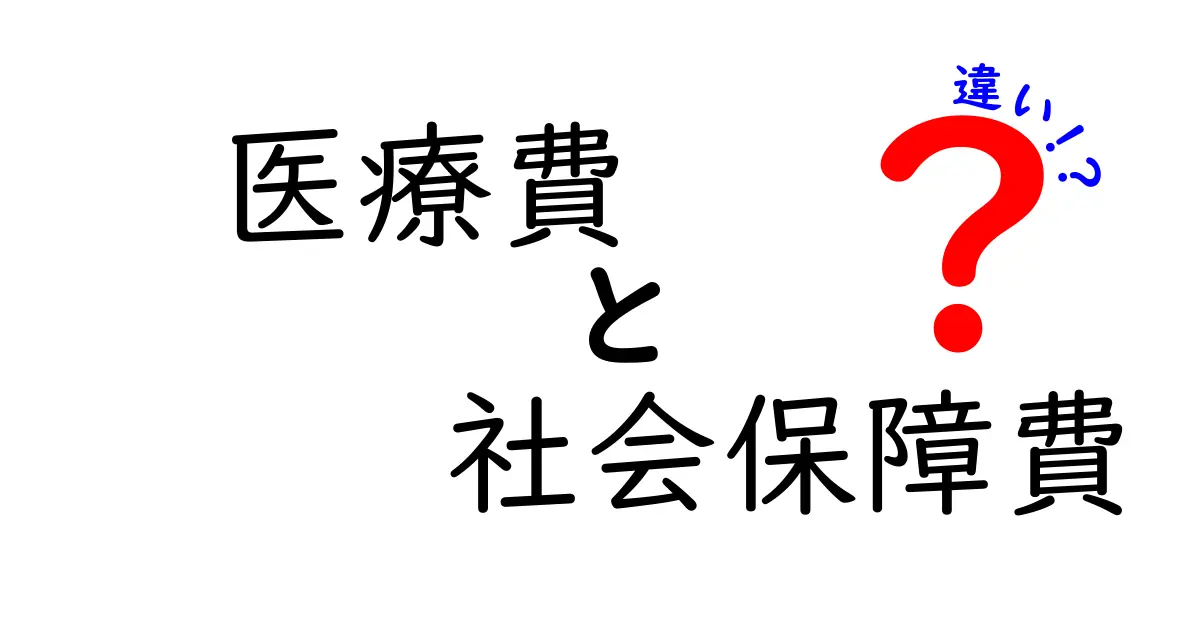 医療費と社会保障費の違いとは?分かりやすく徹底解説!