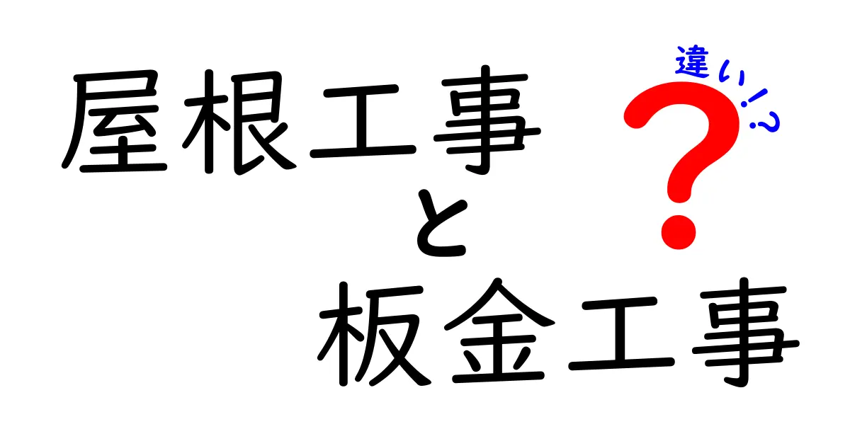 屋根工事と板金工事の違いとは？初心者でもわかるポイント徹底解説！