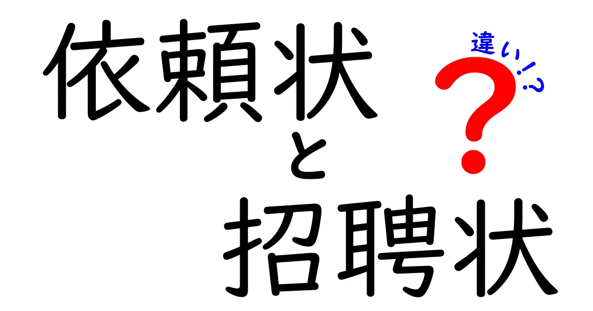 依頼状と招聘状の違いを徹底解説：場面別の使い分けと文面のコツ