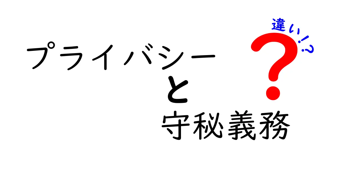 プライバシーと守秘義務の違いを徹底解説！誰が、何を、どう守るべきかを知ろう