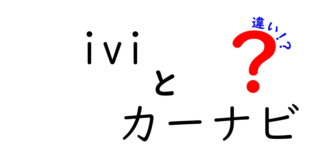 iviとカーナビの違いを徹底解説｜どっちを選ぶべき？使い分けのコツを紹介