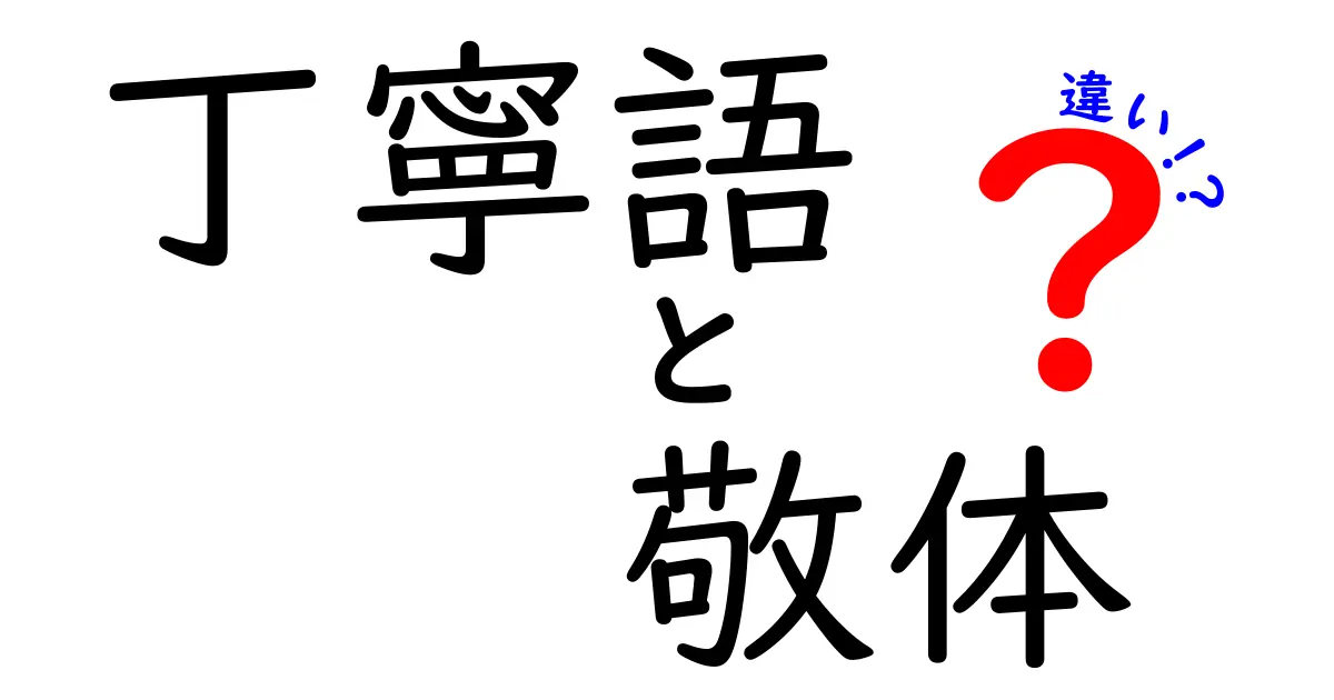 丁寧語と敬体の違いを完全マスター！中学生にもわかる使い分けのコツ
