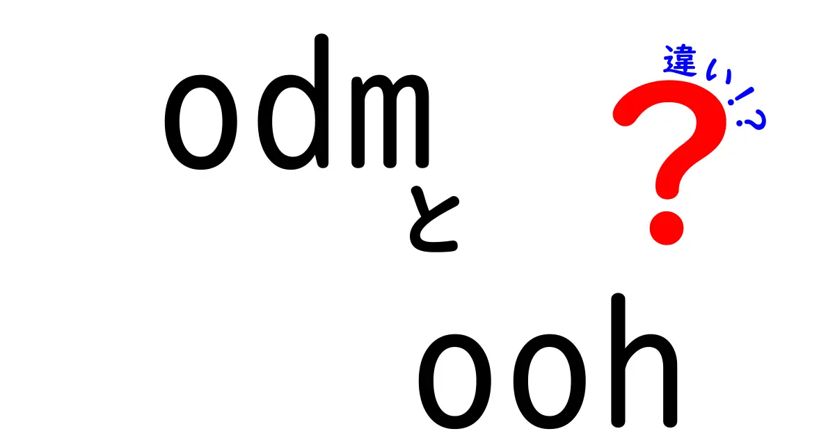 ODMとOOHの違いって何？中学生にもわかるやさしい解説と実例