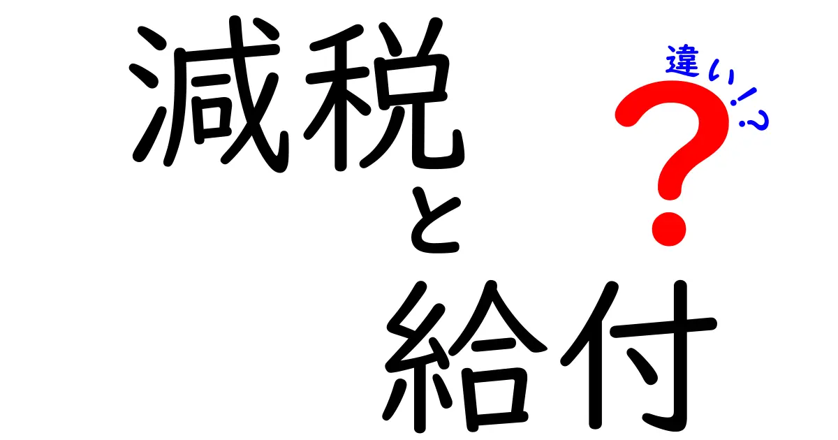 減税と給付の違いとは？わかりやすく解説！お金にまつわる2つの制度のポイント